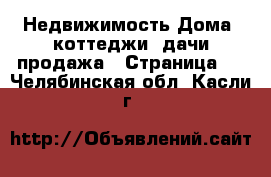 Недвижимость Дома, коттеджи, дачи продажа - Страница 2 . Челябинская обл.,Касли г.